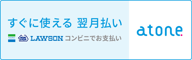 すぐ使える、翌月払い　atone