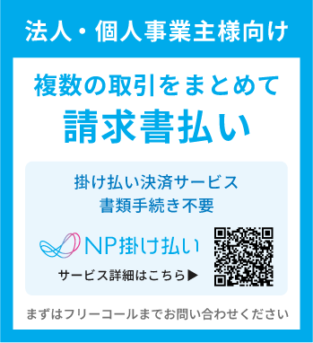 NP掛け払いについて